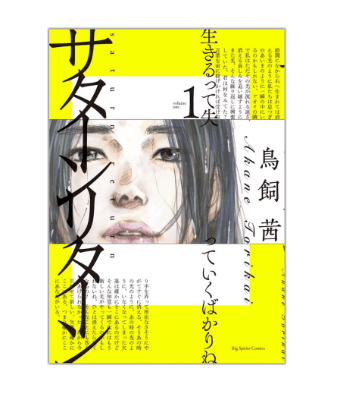 『サターンリターン』１巻