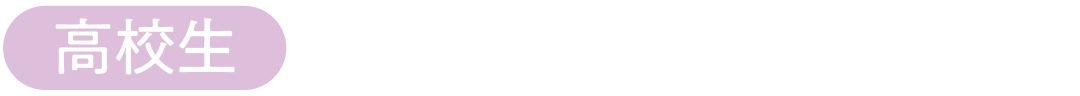 高校生