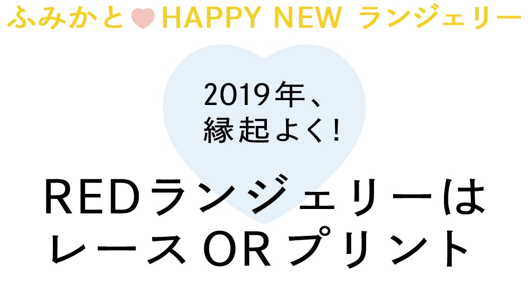 ふみかとHAPPYNEWランジェリー!　2019年、縁起よく！REDランジェリーはレースORプリント　