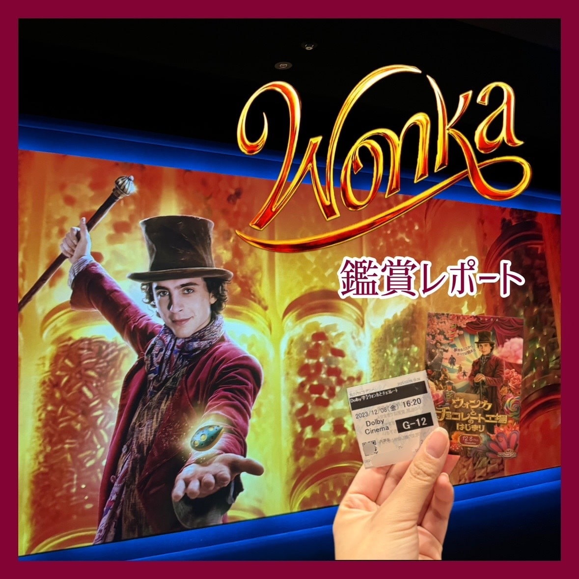 wonka 鑑賞レポート　サムネイル　