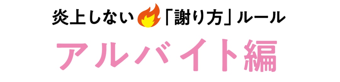 炎上しない「謝り方」ルール アルバイト編