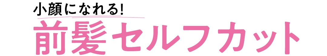 小顔になれる！ 前髪セルフカット