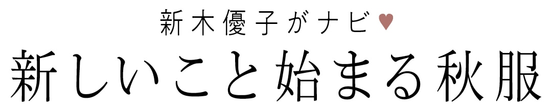 新木優子がナビ♥　新しいこと始まる秋服