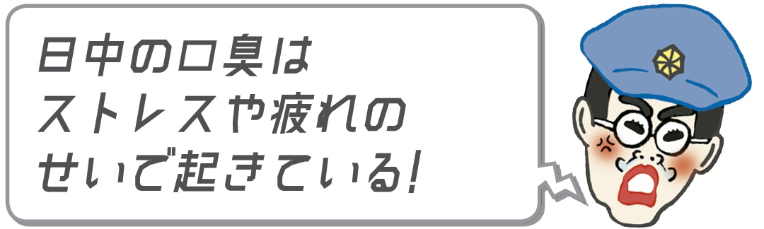 日中の口臭はストレスや疲れのせいで起きている！