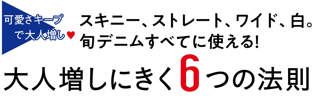 大人増しにきく６つの法則