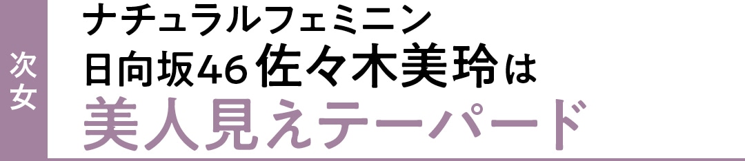 次女 ナチュラルフェミニン 日向坂46佐々木美玲は美人見えテーパード