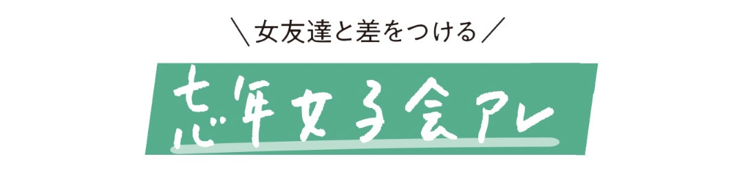 女友達と差をつける 忘年女子会アレ