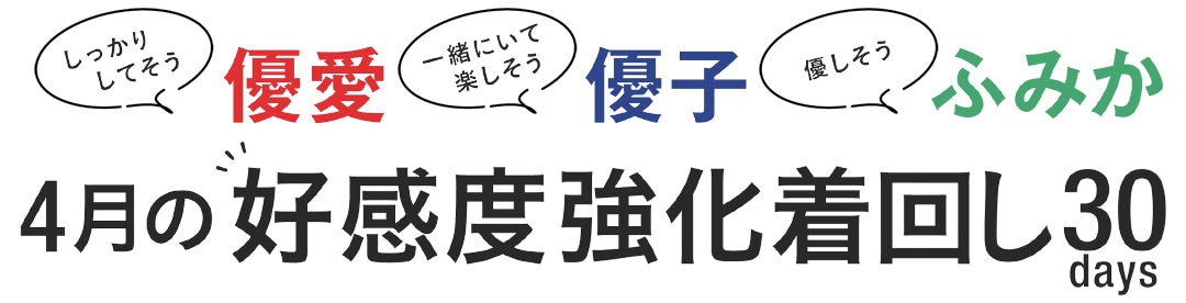 優愛・優子・ふみかの４月の好感度強化着回し30days