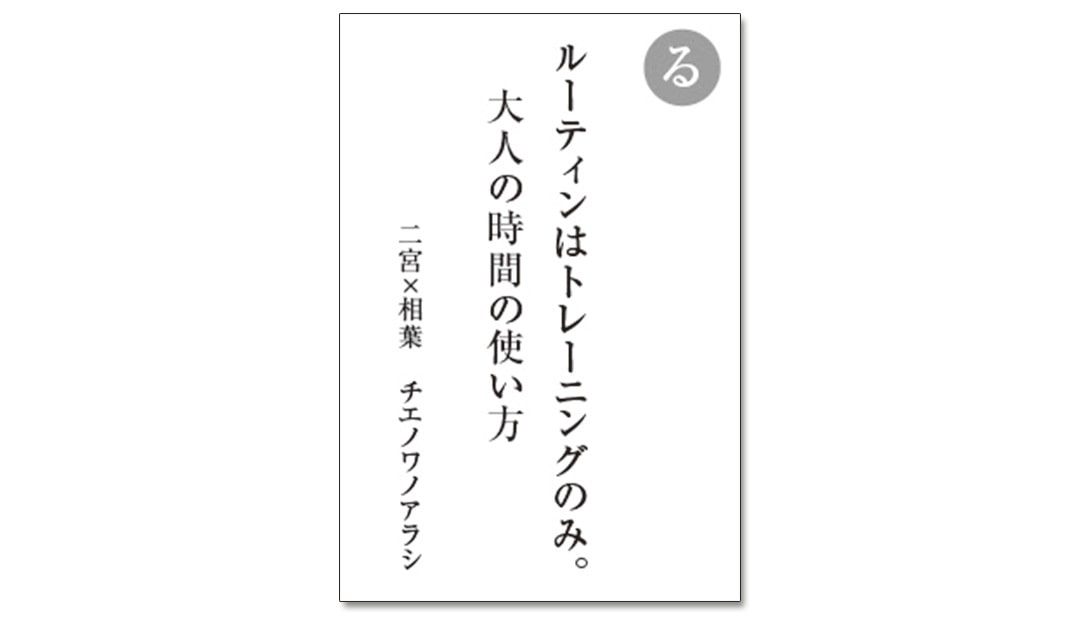 読み札「る」｜嵐かるたで'19連載プレイバック