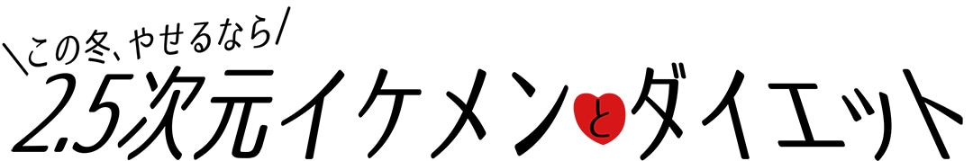 この冬、痩せるなら、2.5次元イケメンとダイエット