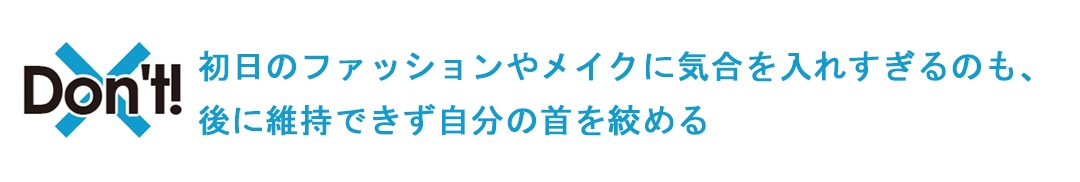 初日に気合を入れすぎると後で自分の首をしめる