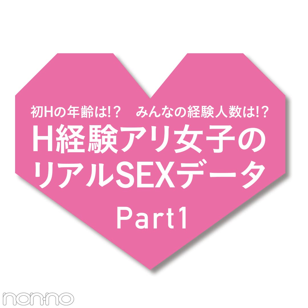 友達にも聞けないコトを真面目に。non-no世代のＨ経験アリ女子、12の真実【20歳のセックス白書'18】