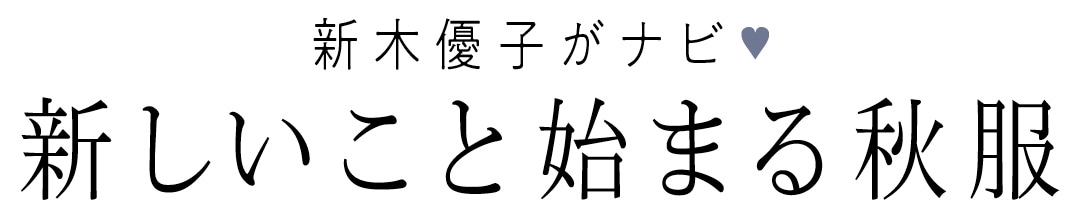 新木優子がナビ♥　新しいこと始まる秋服