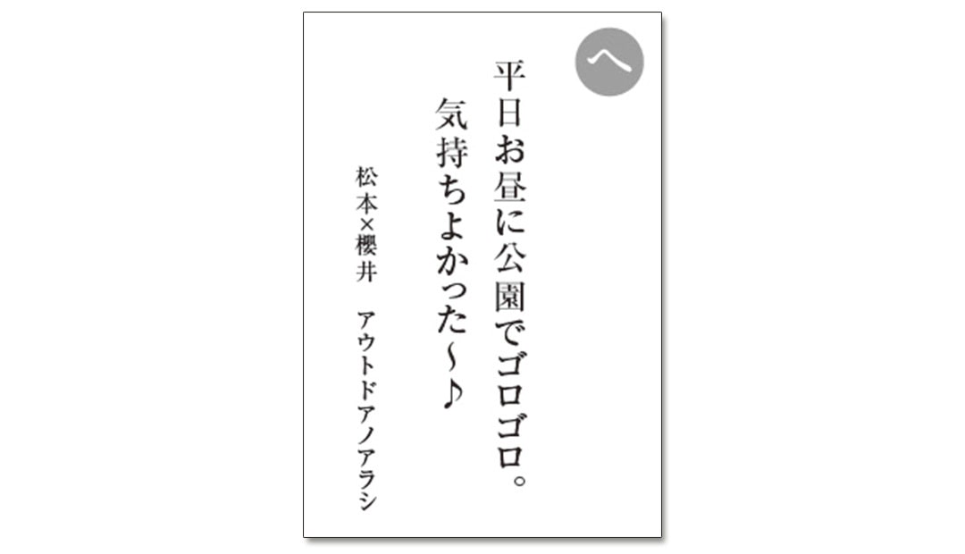 読み札「へ」｜嵐かるたで'19連載プレイバック