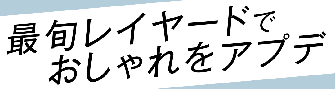 最旬レイヤードでおしゃれをアプデ