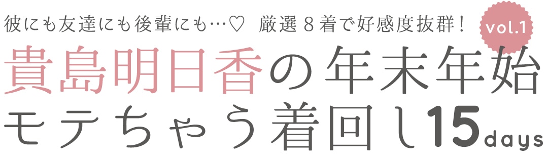 貴島明日香の年末年始モテちゃう着回し１５days