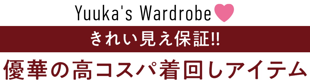 Yuuka's Wardrobe　きれい見え保証！！優華の高コスパ着回しアイテム