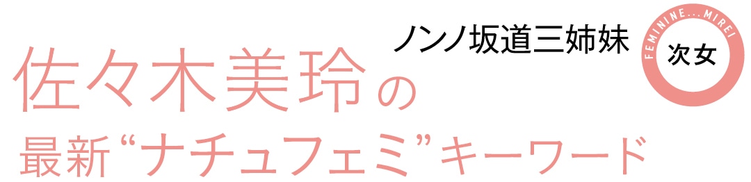 ノンノ坂道三姉妹　次女　佐々木美玲の最新”ナチュフェミ”キーワード