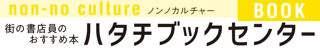 町の書店員のおすすめ本ハタチブックセンター