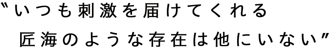 〝いつも刺激を届けてくれる 　匠海のような存在は他にいない″