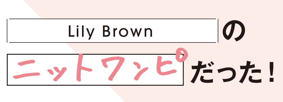 Lily Brownのニットワンピだった！