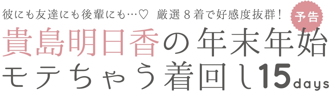 貴島明日香の年末年始モテちゃう着回し１５days