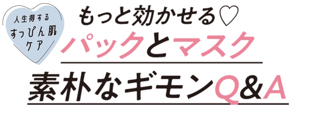 もっと効かせる♡ パックとマスク素朴なギモンQ&A