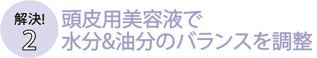 頭皮用美容液で水分&油分のバランスを調整