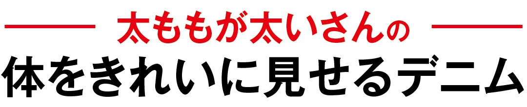 太ももが太いさんの体をきれいに見せるデニム