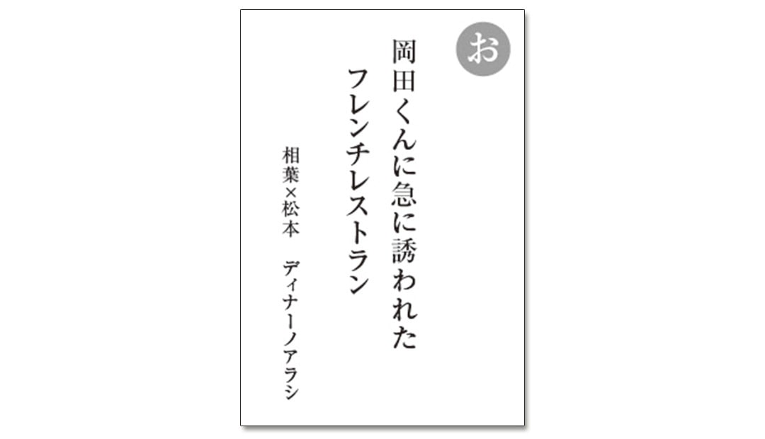 読み札「お」｜嵐かるたで'19連載プレイバック