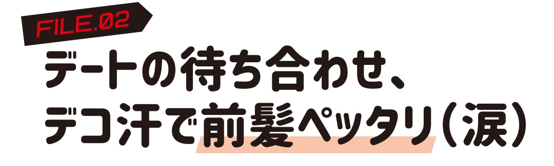 デートの待ち合わせ、デコ汗で前髪ペッタリ(涙)