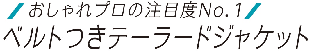 おしゃれプロの注目度No.1　ベルトつきジャケット