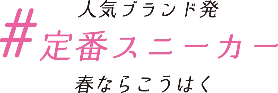 人気ブランド発 #定番スニーカー 春ならこうはく