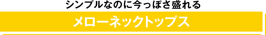 シンプルなのに今っぽさ盛れる メローネックトップス