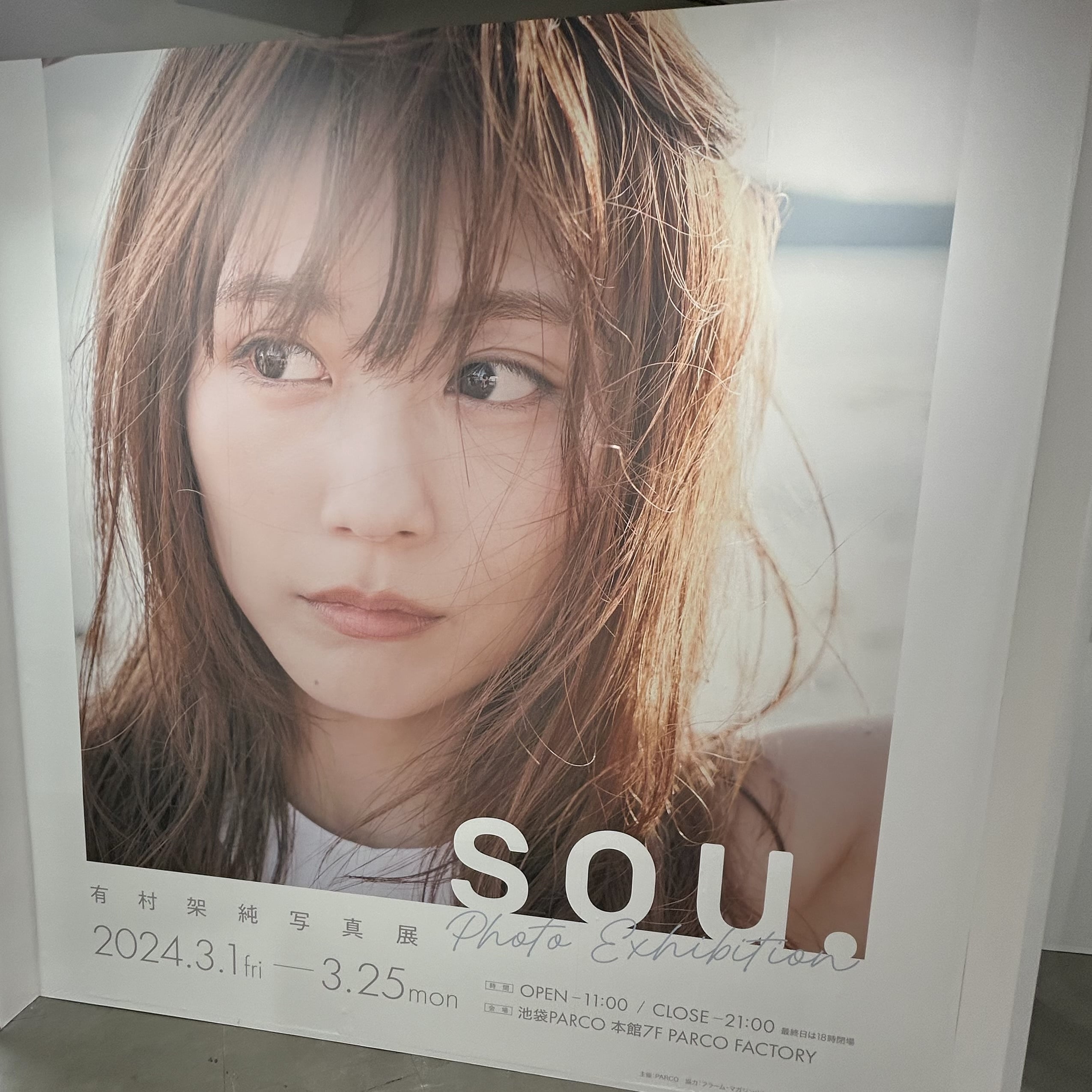 期間限定】可愛すぎる空間♡写真集を体感できる『有村架純写真展「sou.」』 | No.033 ミ ド リ | 大学生エディターズ | non-no  web