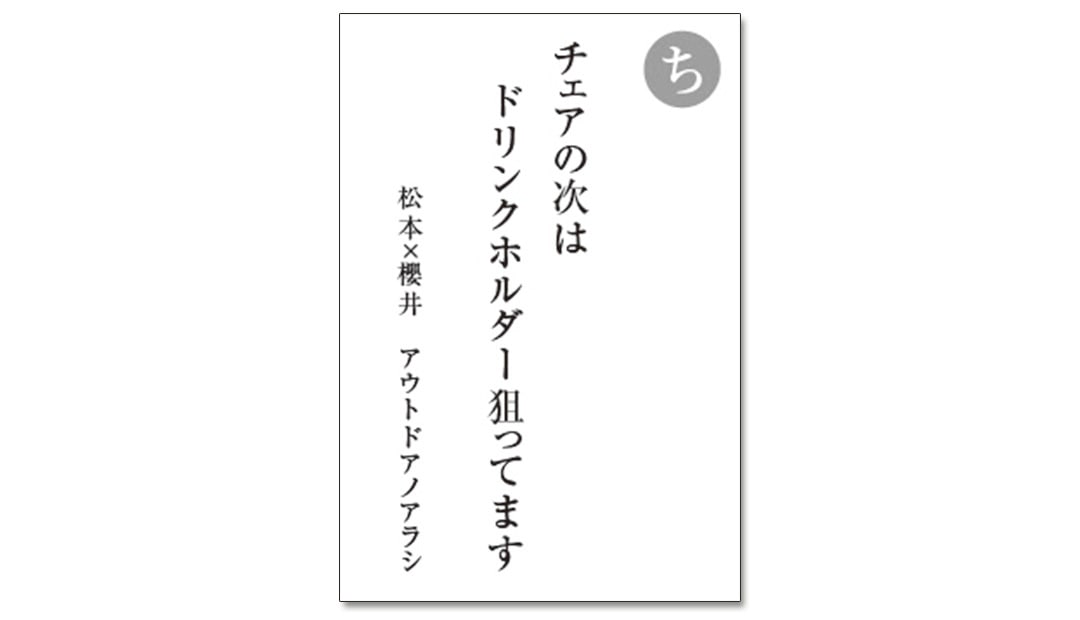 読み札「ち」｜嵐かるたで'19連載プレイバック