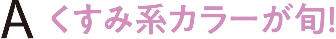 くすみ系カラーが旬！