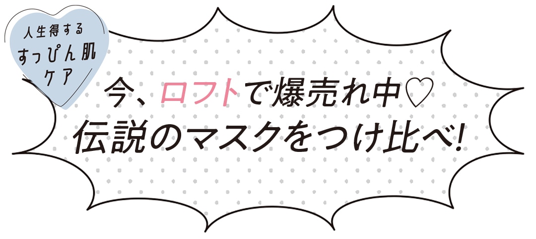 今、ロフトで爆売れ中♡ 伝説のマスクをつけ比べ！