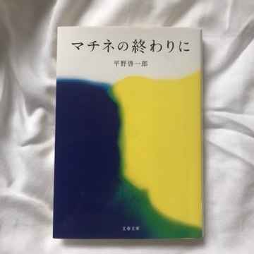 マチネの終わりに（著者：平野啓一郎）