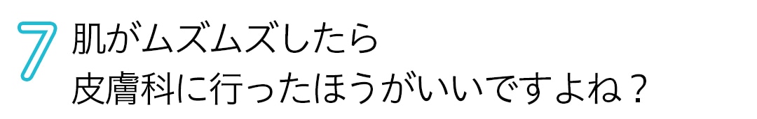 肌がムズムズしたら皮膚科に行ったほうがいいですよね？