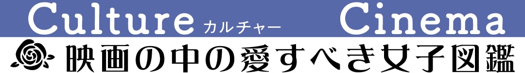 映画の中の愛すべき女子図鑑