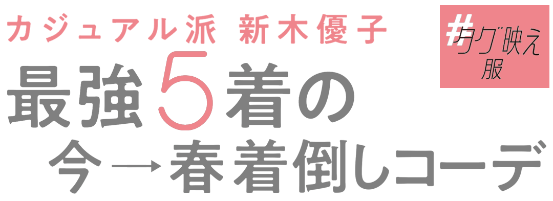 カジュアル派新木優子の最強5着の今→春着倒しコーデ