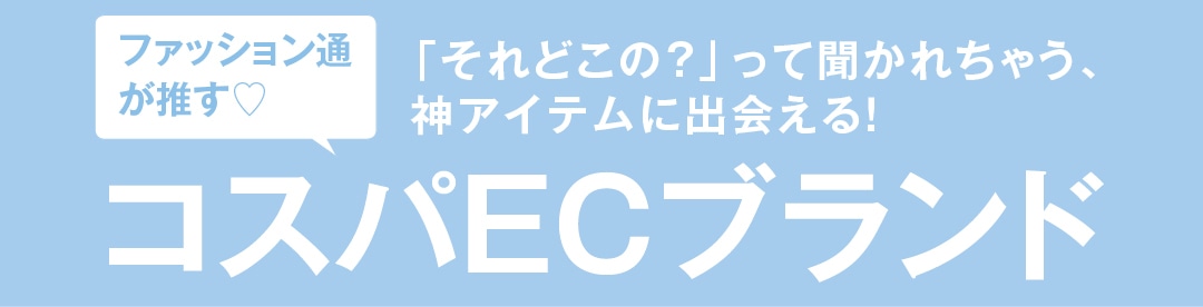 ファッション通が推す♡「それどこの？」って聞かれちゃう、神アイテムに出会える！コスパECブランド