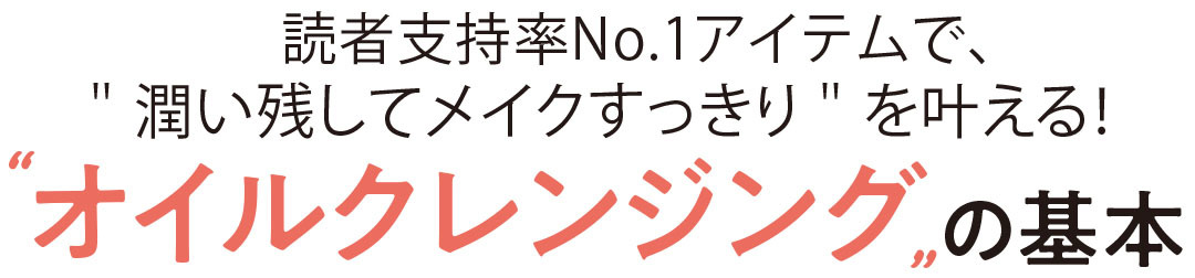 ”オイルクレンジング”の基本