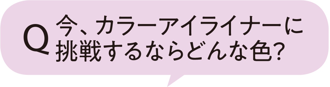 今、カラーアイライナーに挑戦するならどんな色？