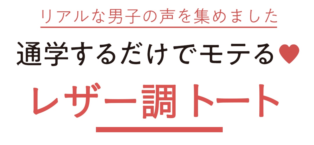 リアルな男子の声を集めました　通学するだけでモテる♥　レザー調トート