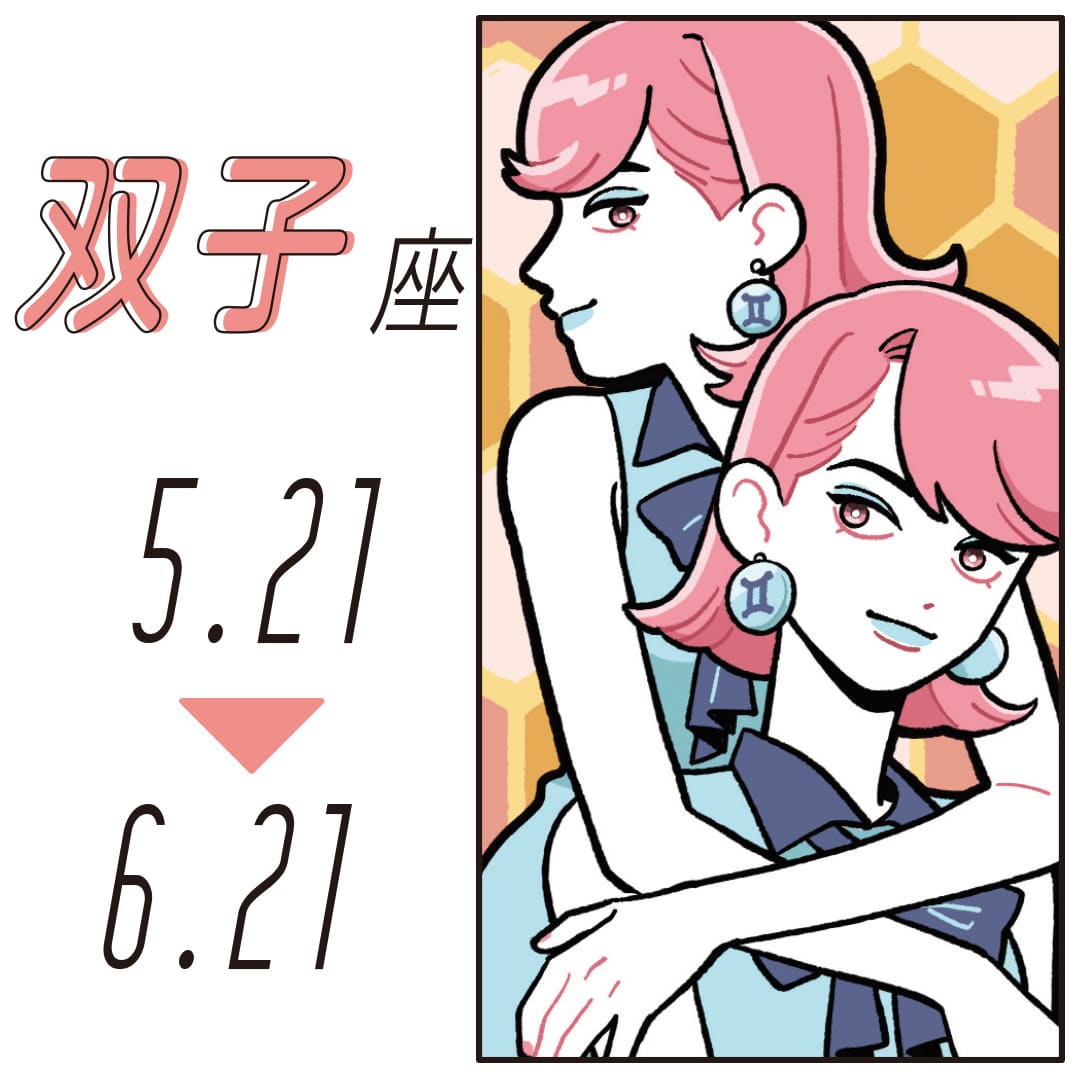 新年度スタート占い双子座 ５月21日～６月21日