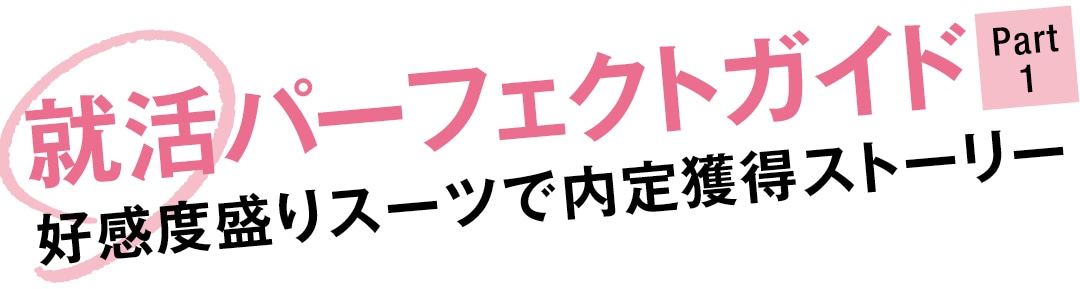 就活パーフェクトガイド Part１　好感度盛りスーツで内定獲得ストーリー