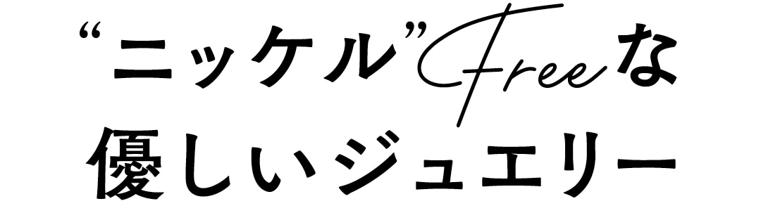 “ニッケル”Freeな優しいジュエリー