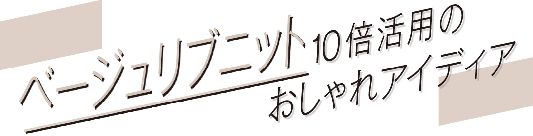 ベージュリブニット10倍活用のおしゃれアイディア